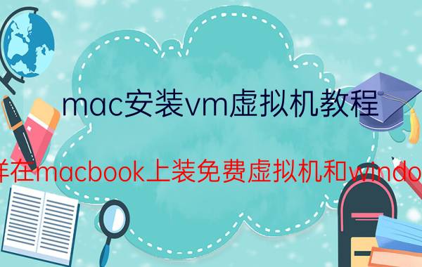 mac安装vm虚拟机教程 怎样在macbook上装免费虚拟机和windows？